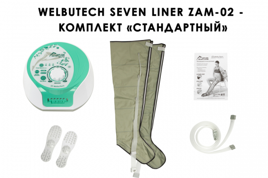 Аппарат для прессотерапии Seven Liner ZAM-02 СТАНДАРТ, XL  - 1