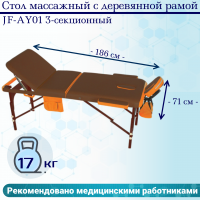 Стол массажный с деревянной рамой JF-AY01 3-секционный коричневый/оранжевый