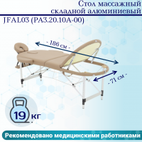 Стол массажный складной алюминиевый JFAL03 (РА3.20.10А-00) 3-секционный бежевый