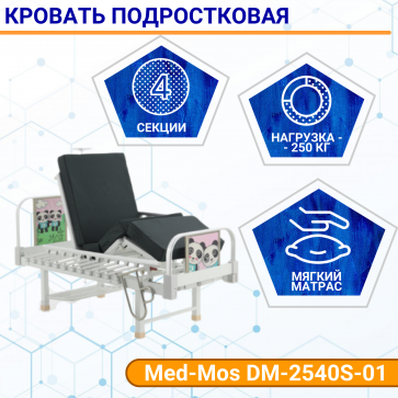 Кровать подр 4-сек Med-Mos DM-2540S-01 Тип 4, Вариант 4.1 (роз) ТУ 32.50.30-21-98238288-2020 с матра - 1