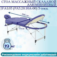 Стол массажный складной алюминиевый JFAL03 (РА3.20.10А-00) 3-секционный синий